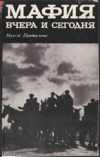 Обложка книги «Мафия вчера и сегодня»
