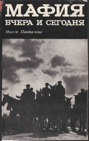 Обложка книги «Мафия вчера и сегодня»