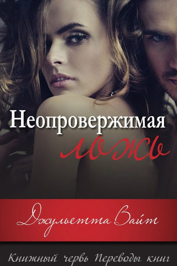 Обложка книги «Неопровержимая ложь»