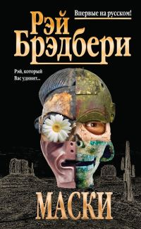 Обложка книги «Маски»