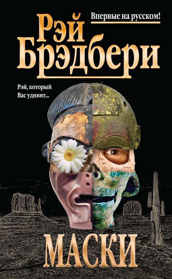 Обложка книги «Маски»
