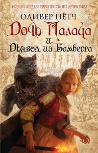 Обложка книги «Дочь палача и дьявол из Бамберга»