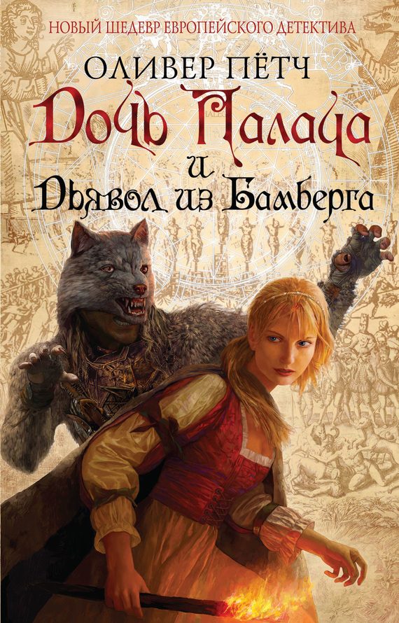 Обложка книги «Дочь палача и дьявол из Бамберга»