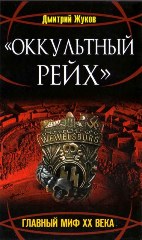 Обложка книги ««Оккультный Рейх». Главный миф XX века»