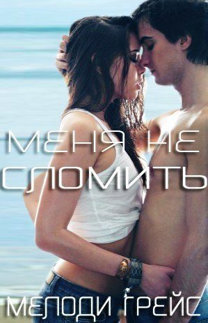 Обложка книги «Меня не сломить»