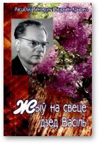 Обложка книги «Жыў на свеце дзед Васіль»