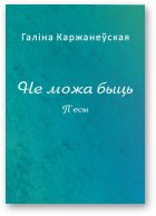 Обложка книги «Не можа быць»