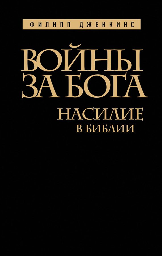 Обложка книги «Войны за Бога»