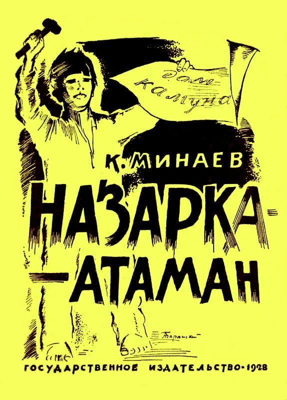 Обложка книги «Назарка-атаман»