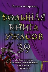 Обложка книги «Большая книга ужасов — 39»