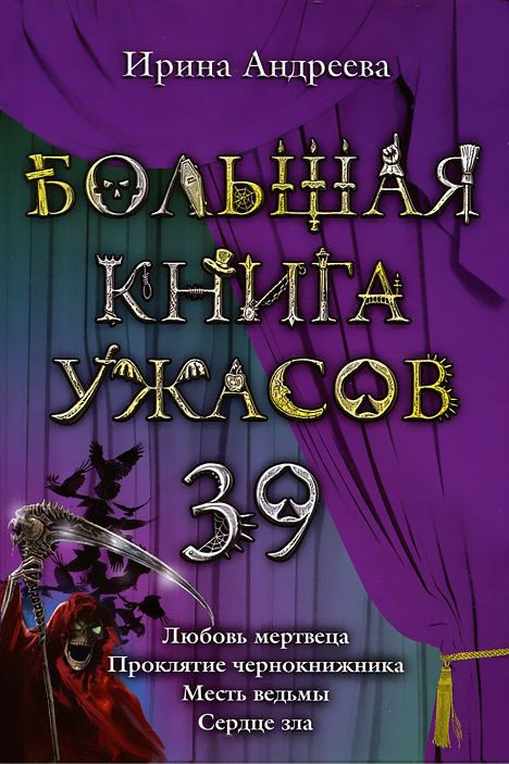Обложка книги «Большая книга ужасов — 39»