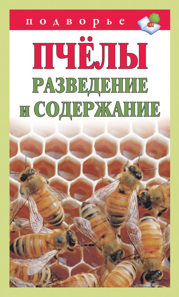 Обложка книги «Пчёлы. Разведение и содержание»
