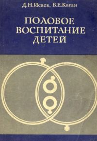 Обложка книги «Половое воспитание детей»