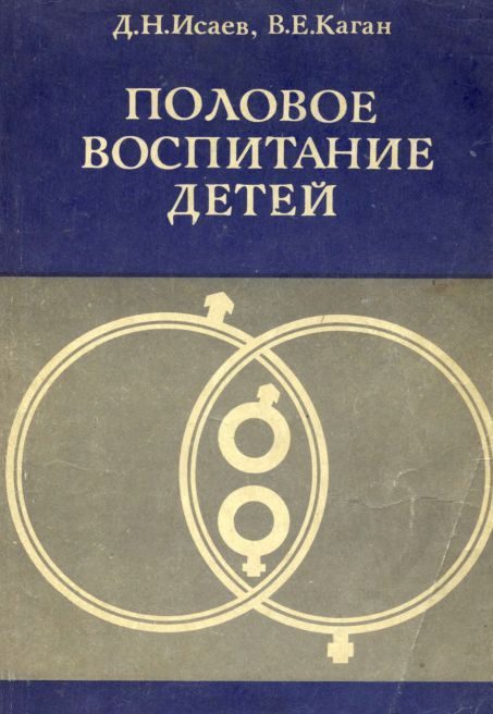 Обложка книги «Половое воспитание детей»