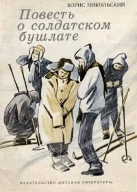 Обложка книги «Повесть о солдатском бушлате»
