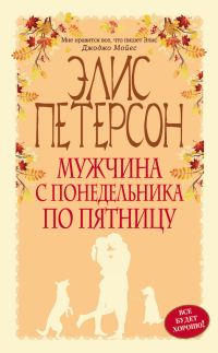 Обложка книги «Мужчина с понедельника по пятницу»