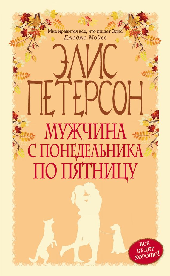 Обложка книги «Мужчина с понедельника по пятницу»