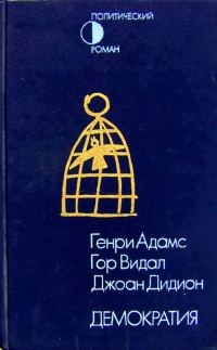 Обложка книги «Демократия. Вашингтон, округ Колумбия. Демократия»