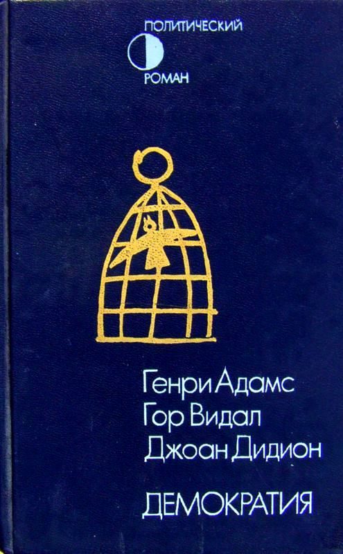 Обложка книги «Демократия. Вашингтон, округ Колумбия. Демократия»