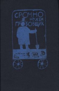 Обложка книги «Срочно нужен гробовщик»