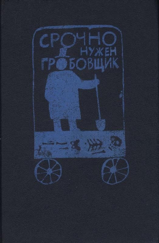 Обложка книги «Срочно нужен гробовщик»