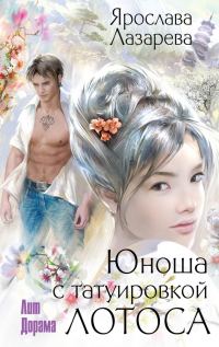 Обложка книги «Юноша с татуировкой лотоса»