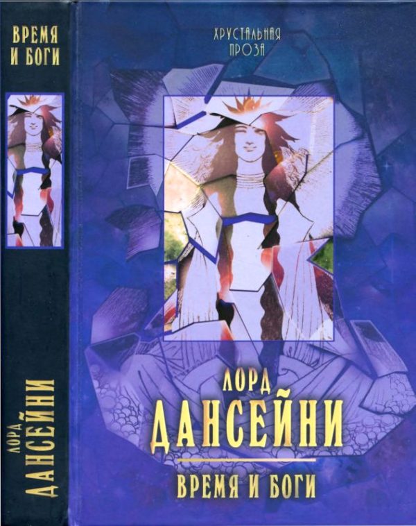 Обложка книги «Время и боги: рассказы»