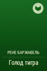 Обложка книги «Голод тигра»