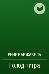 Обложка книги «Голод тигра»