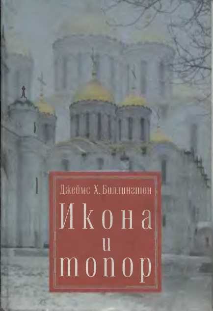 Обложка книги «Икона и Топор»