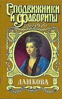 Обложка книги «Княгиня Екатерина Дашкова»