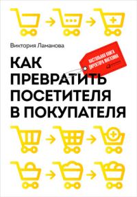 Обложка книги «Как превратить посетителя в покупателя»