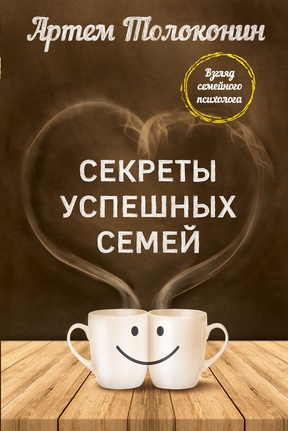Обложка книги «Секреты успешных семей. Взгляд семейного психолога»