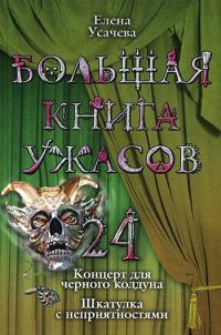 Обложка книги «Большая книга ужасов – 24»
