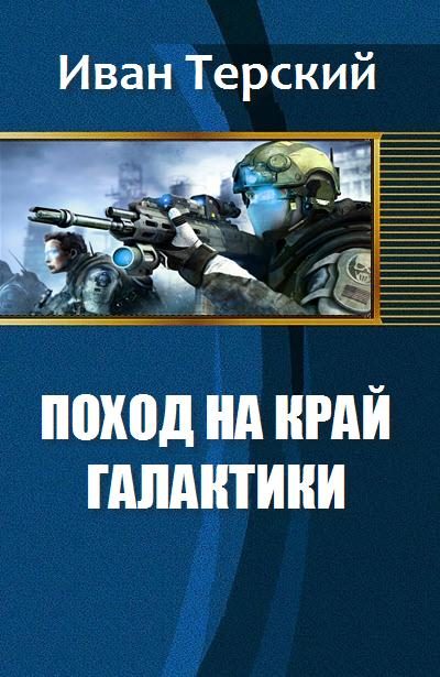 Обложка книги «Поход на край галактики»