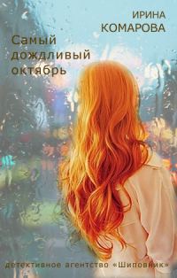 Обложка книги «Самый дождливый октябрь»