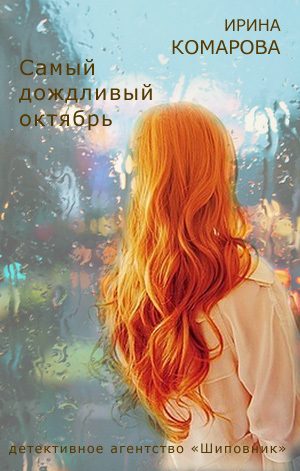 Обложка книги «Самый дождливый октябрь»