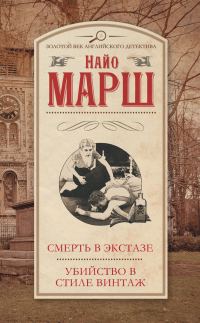 Обложка книги «Смерть в экстазе. Убийство в стиле винтаж»