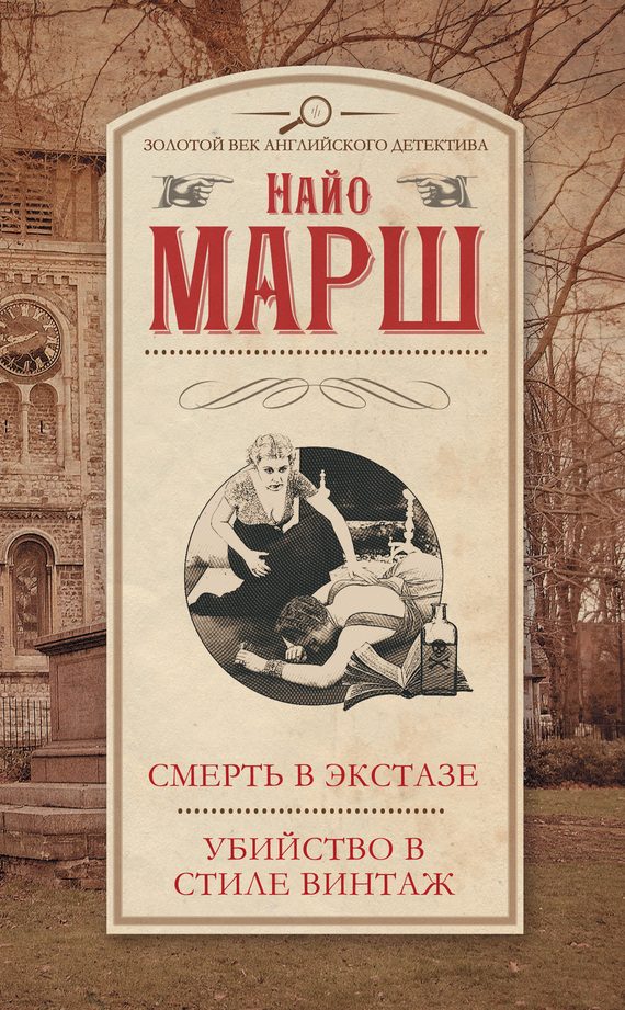 Обложка книги «Смерть в экстазе. Убийство в стиле винтаж»