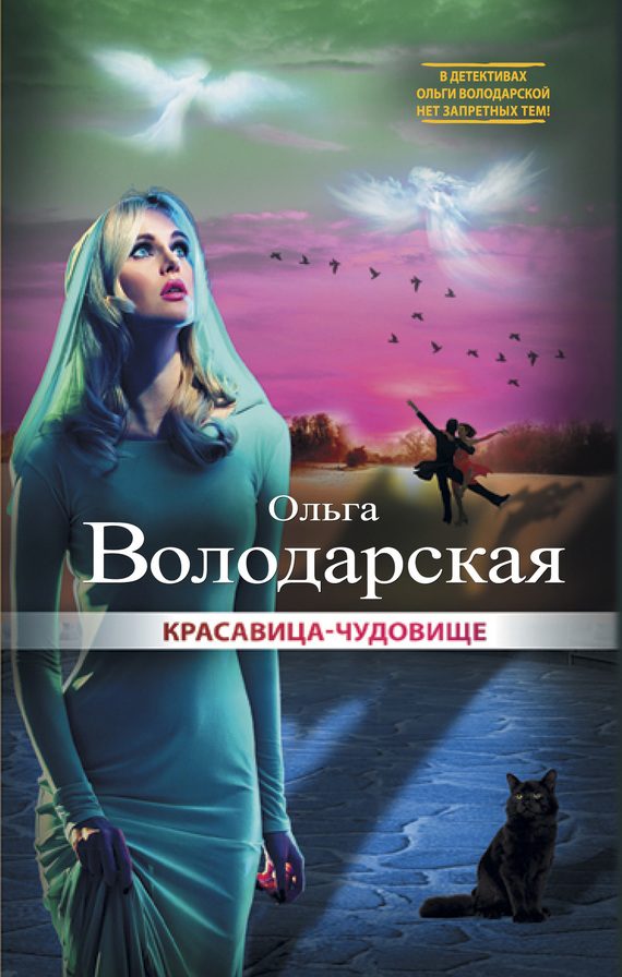 Обложка книги «Красавица-чудовище»