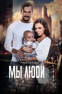 Обложка книги «Мы Люди»