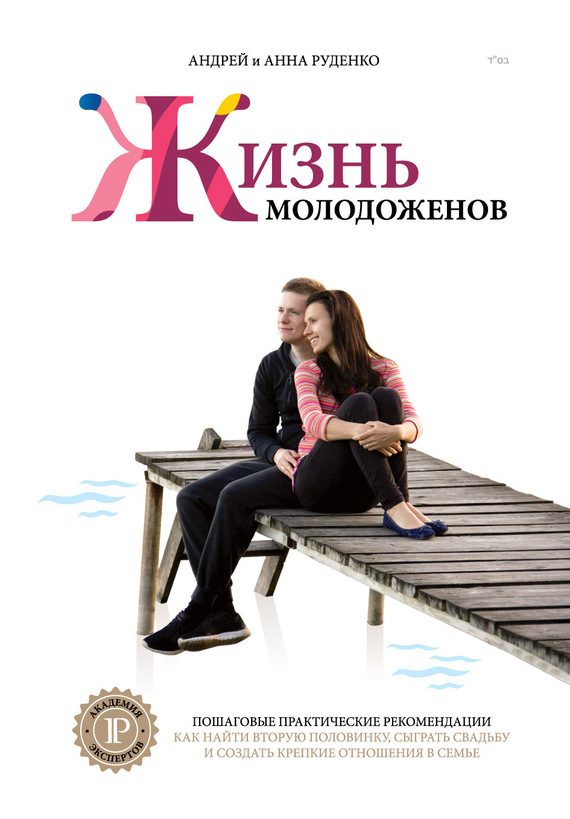 Обложка книги «Ж+М. Жизнь молодоженов»