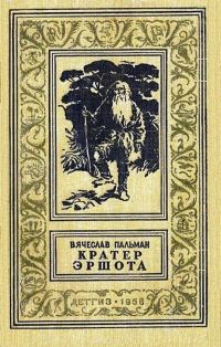 Обложка книги «Кратер Эршота»