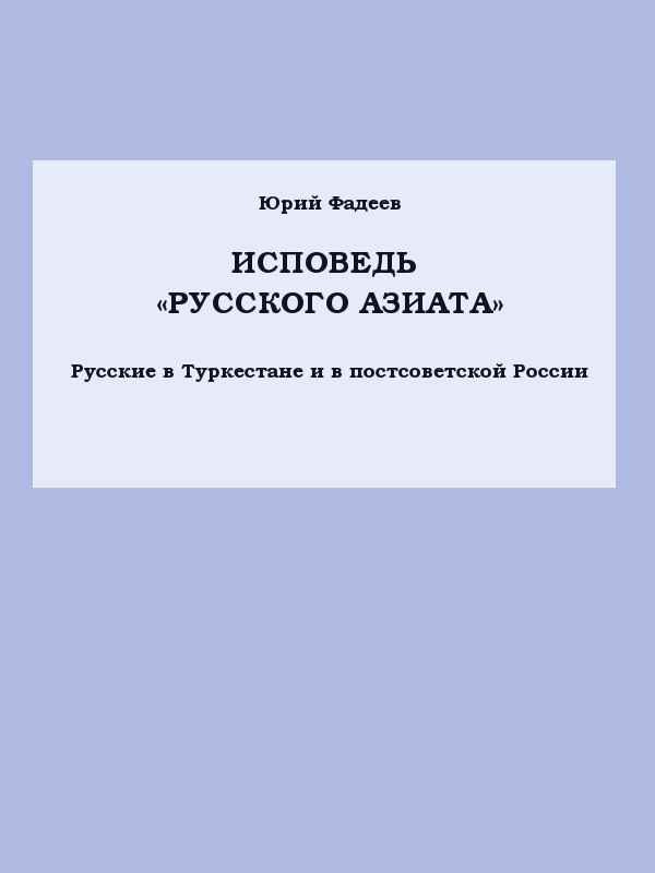 Обложка книги «Исповедь «Русского азиата» Русские в Туркестане и в постсоветской России.»