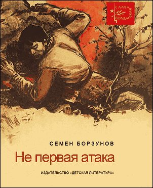 Обложка книги «He первая атака»