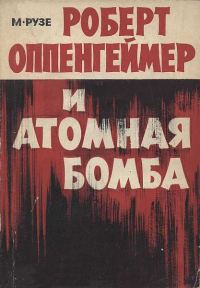 Обложка книги «Роберт Оппенгеймер и атомная бомба»