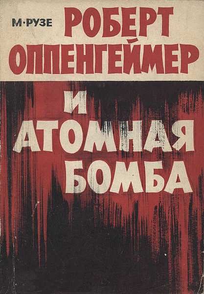 Обложка книги «Роберт Оппенгеймер и атомная бомба»