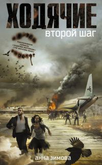 Обложка книги «Ходячие. Второй шаг»