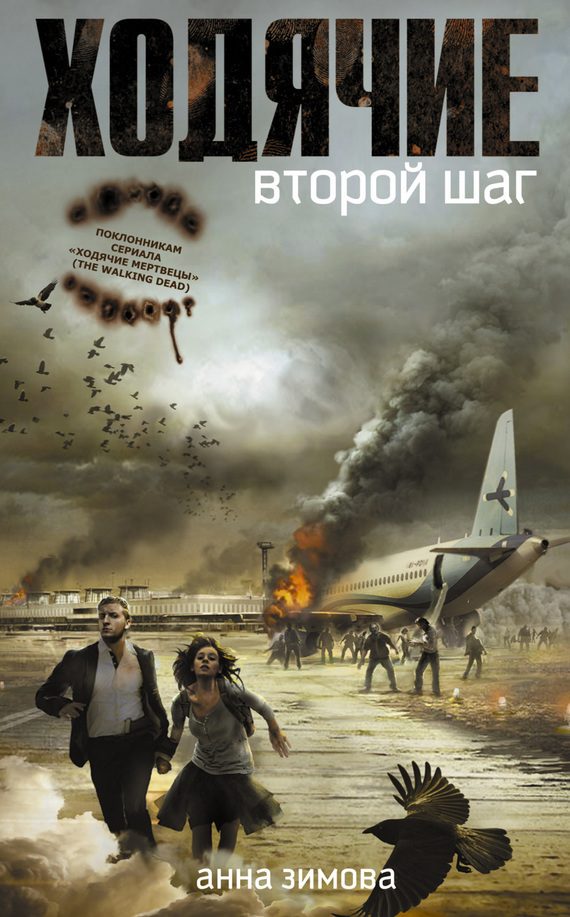 Обложка книги «Ходячие. Второй шаг»