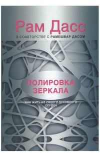 Обложка книги «Полировка зеркала. Как жить из своего духовного сердца»